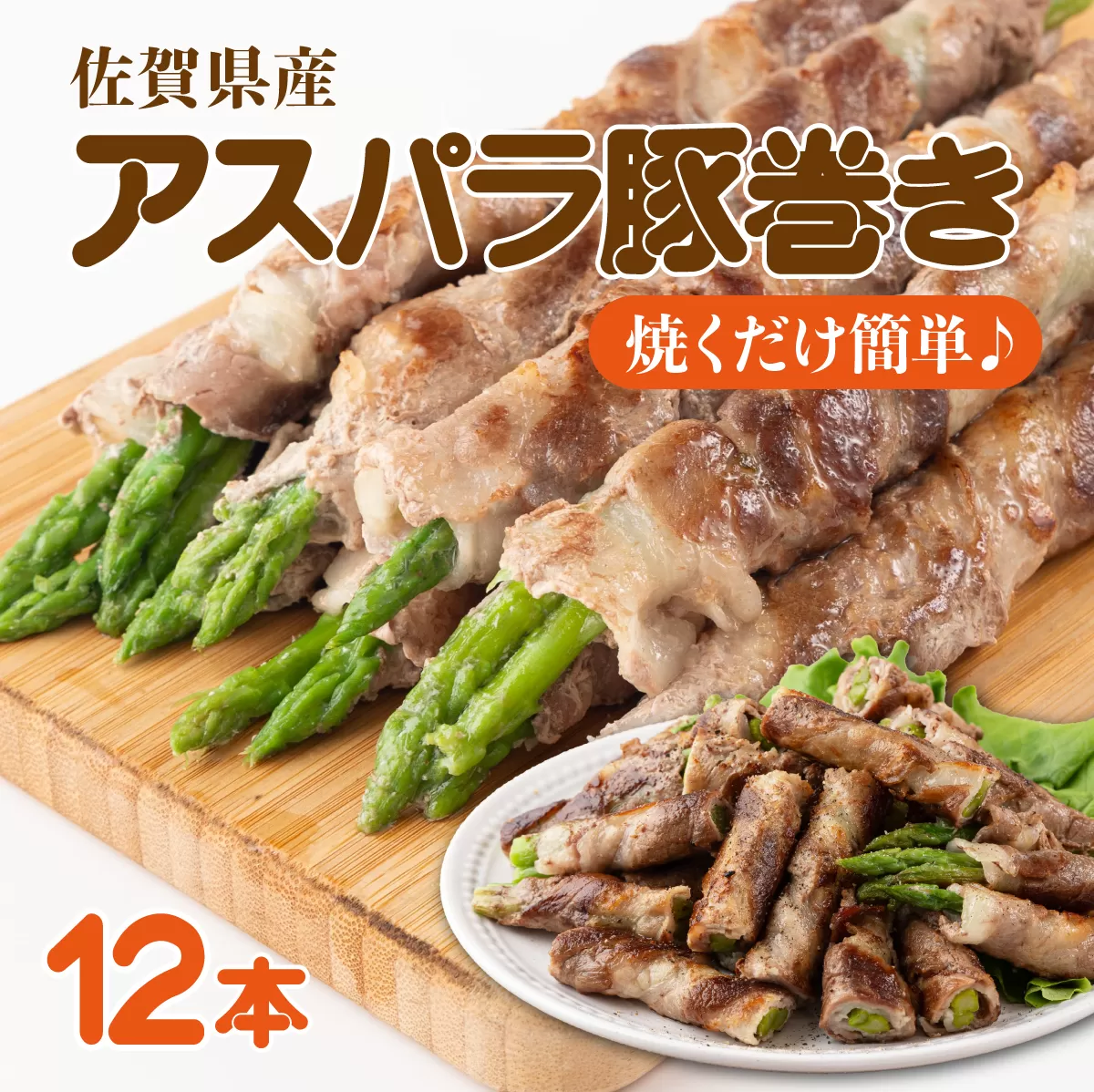 新鮮アスパラガスの豚巻 12本【上峰町ふるさと納税】