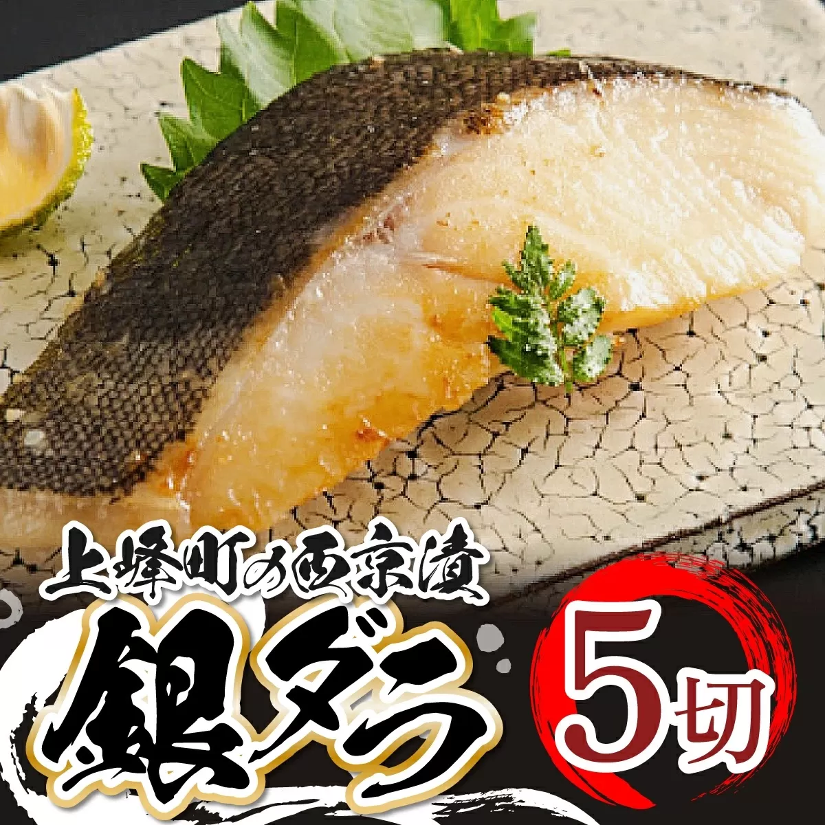 熟練の味 西京漬け(銀ダラ) 5切 D-543　【上峰町ふるさと納税】