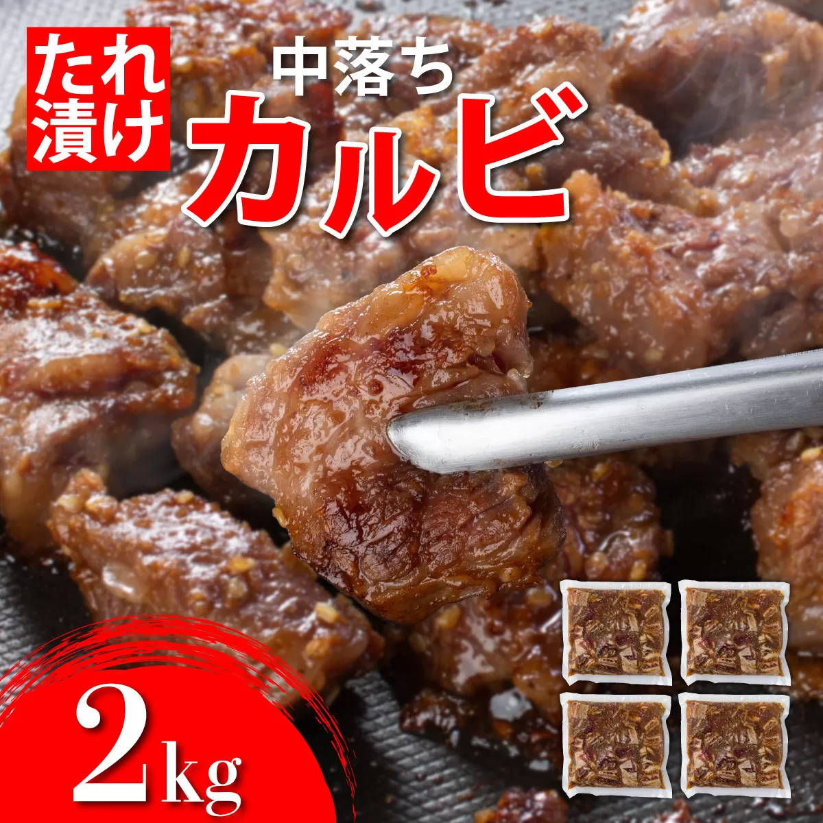 秘伝のタレ漬け!牛中落ちカルビ 2000g【C-655-AS】