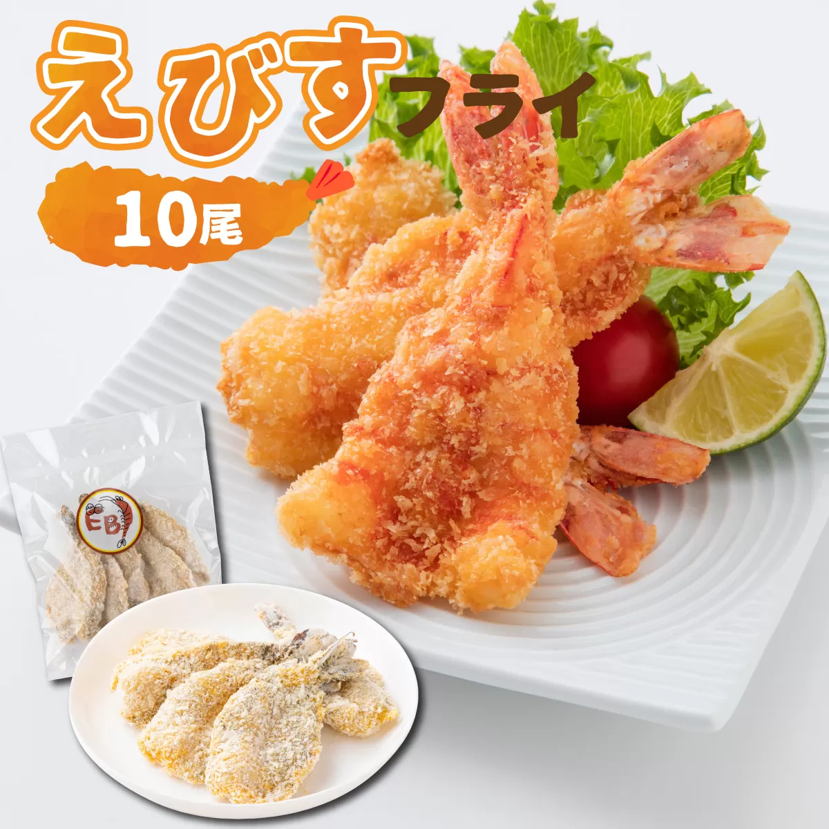えびすフライ 10尾[B-1075-E]
