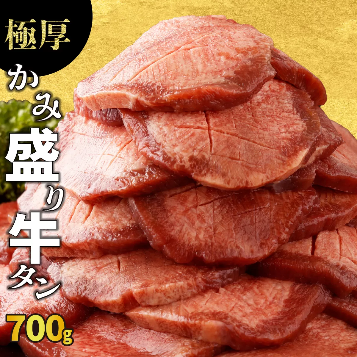 【訳あり】《極厚》かみ牛タン 700g  B-1073-AS