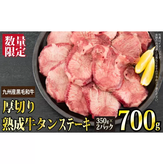 【数量限定】700g 九州産黒毛和牛 熟成厚切り牛タンステーキ（定期便12回）R-143　【上峰町ふるさと納税】