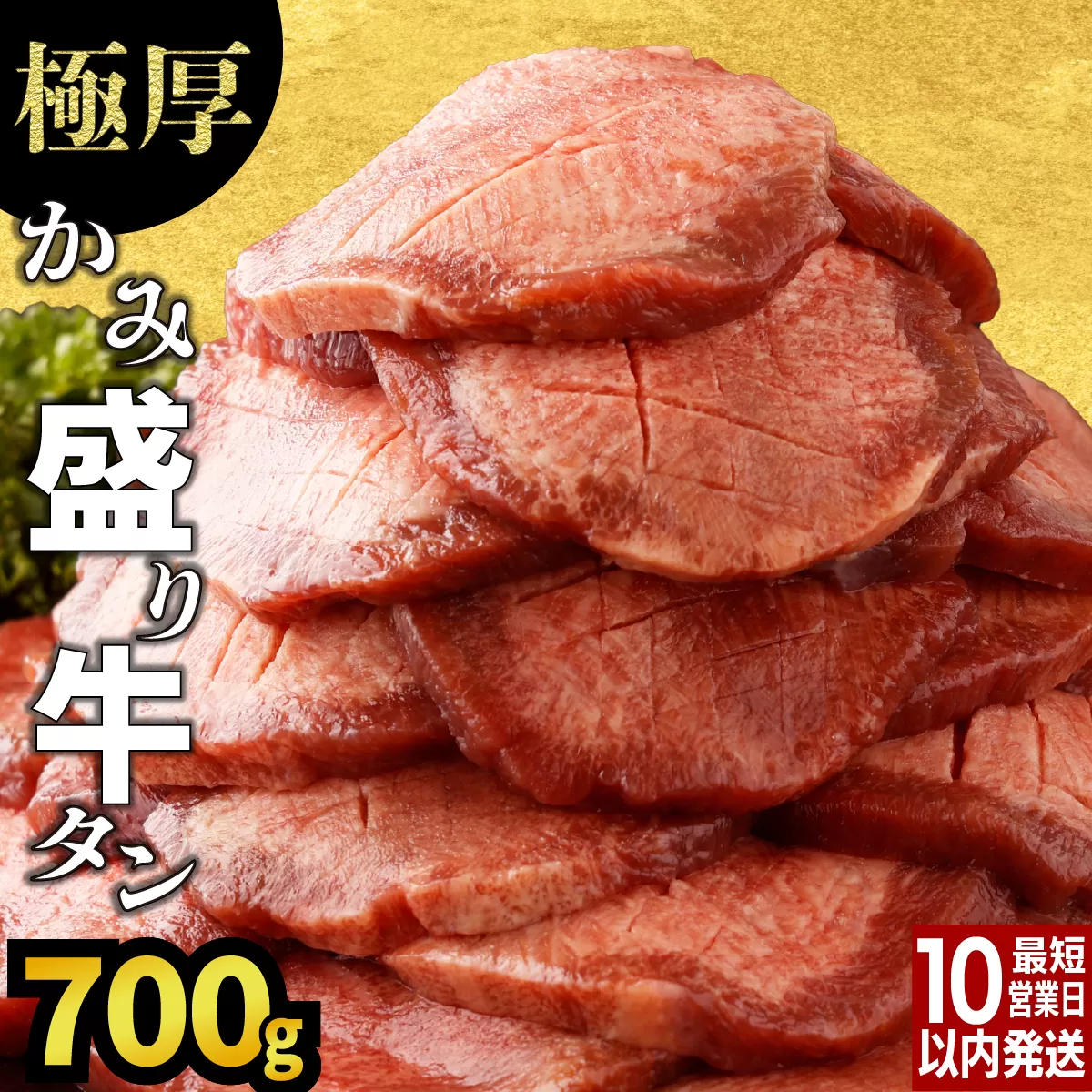 《訳あり》極厚 8mm かみ 牛タン 700g B-1073-AS