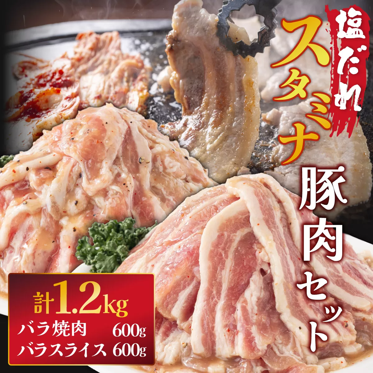 塩ダレ スタミナ 豚肉セット 1200g【上峰町ふるさと納税】
