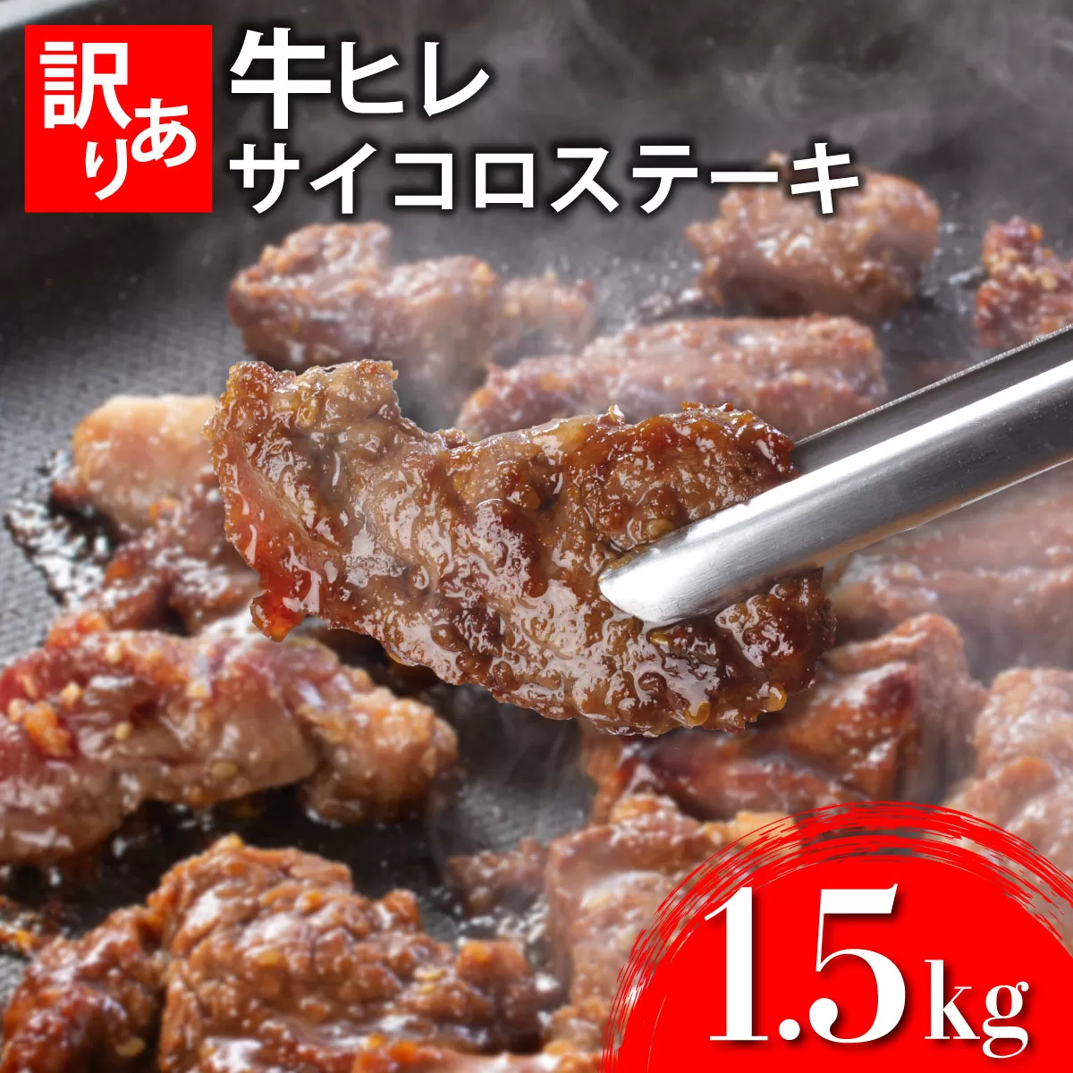 秘伝のタレ漬け!(訳あり)牛ヒレサイコロステーキ 1500g【B-1099-AS】