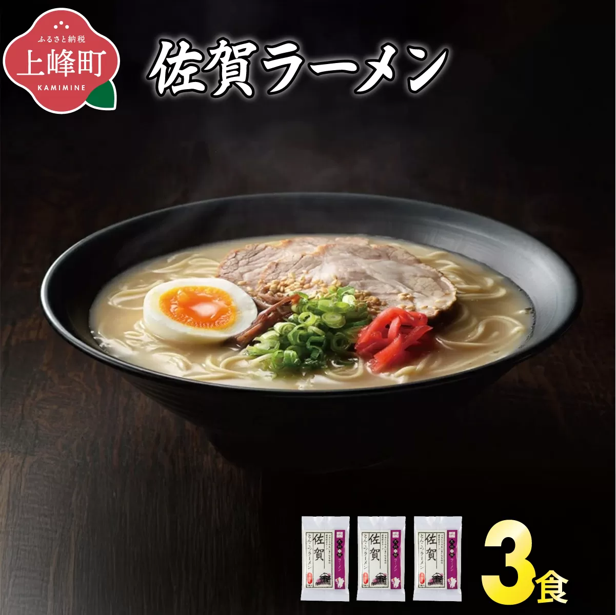 [九州の旅ラーメンセット]佐賀ラーメン3食 | ギフト プレゼント 九州ラーメン ラーメン 中華麺 らーめん お取り寄せグルメ ご当地グルメ 食べ物 半生麺 おうち時間 とんこつ 食べ比べ 豚骨 とんこつラーメン 豚骨ラーメン 佐賀ラーメン