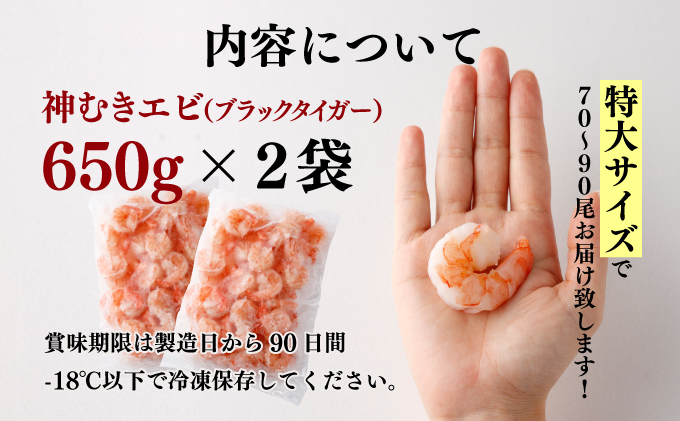 ふるさと納税 海老の神開き 15尾 B-376 佐賀県上峰町 神むきエビ」大粒ブラックタイガー 1.3kg 70〜90尾 B-926 上峰町