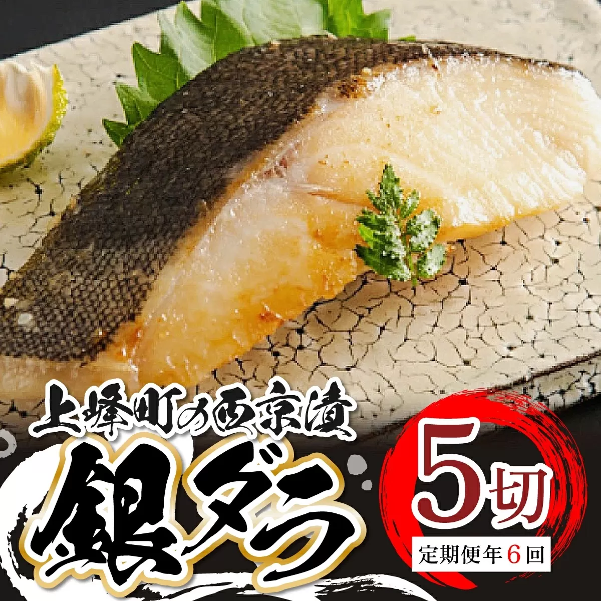 【定期便年6回】熟練の味 西京漬け(銀ダラ) 5切 H-291　【上峰町ふるさと納税】