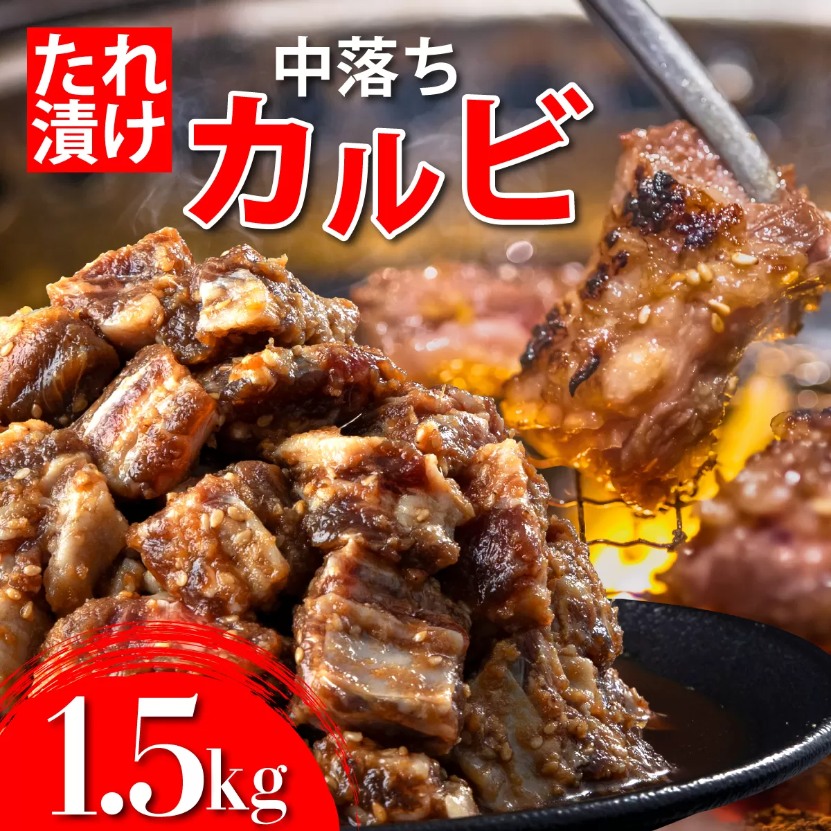 秘伝のタレ漬け!牛中落ちカルビ 1500g【B-1097-AS】