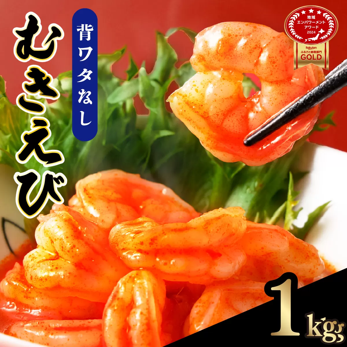 海老専門店の【ぷりぷりむきえび】 1kg A-102