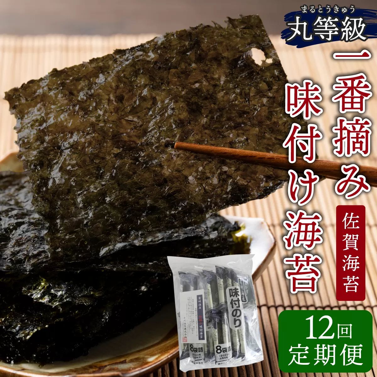 佐賀海苔 一番摘み丸等級味付け海苔32袋(年12回) P-206【上峰町ふるさと納税】