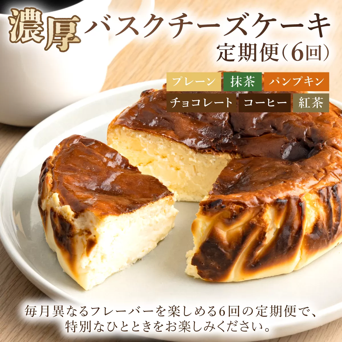 毎月届くバスクチーズケーキ定期便（6回）