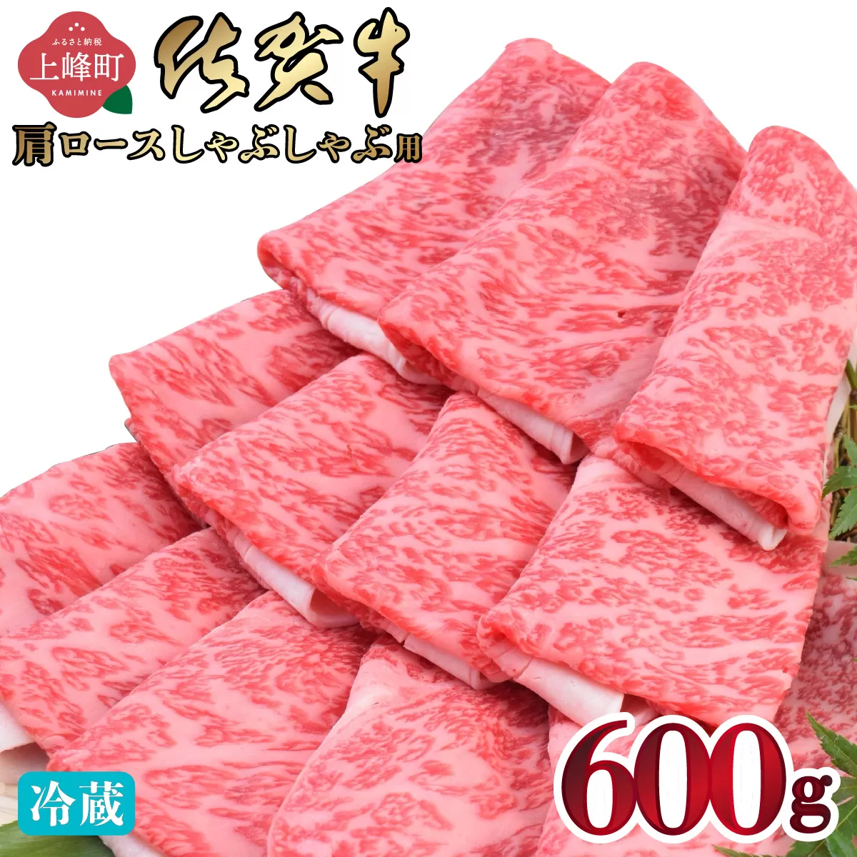「佐賀牛」肩ロースしゃぶしゃぶ用 600g【チルド配送】