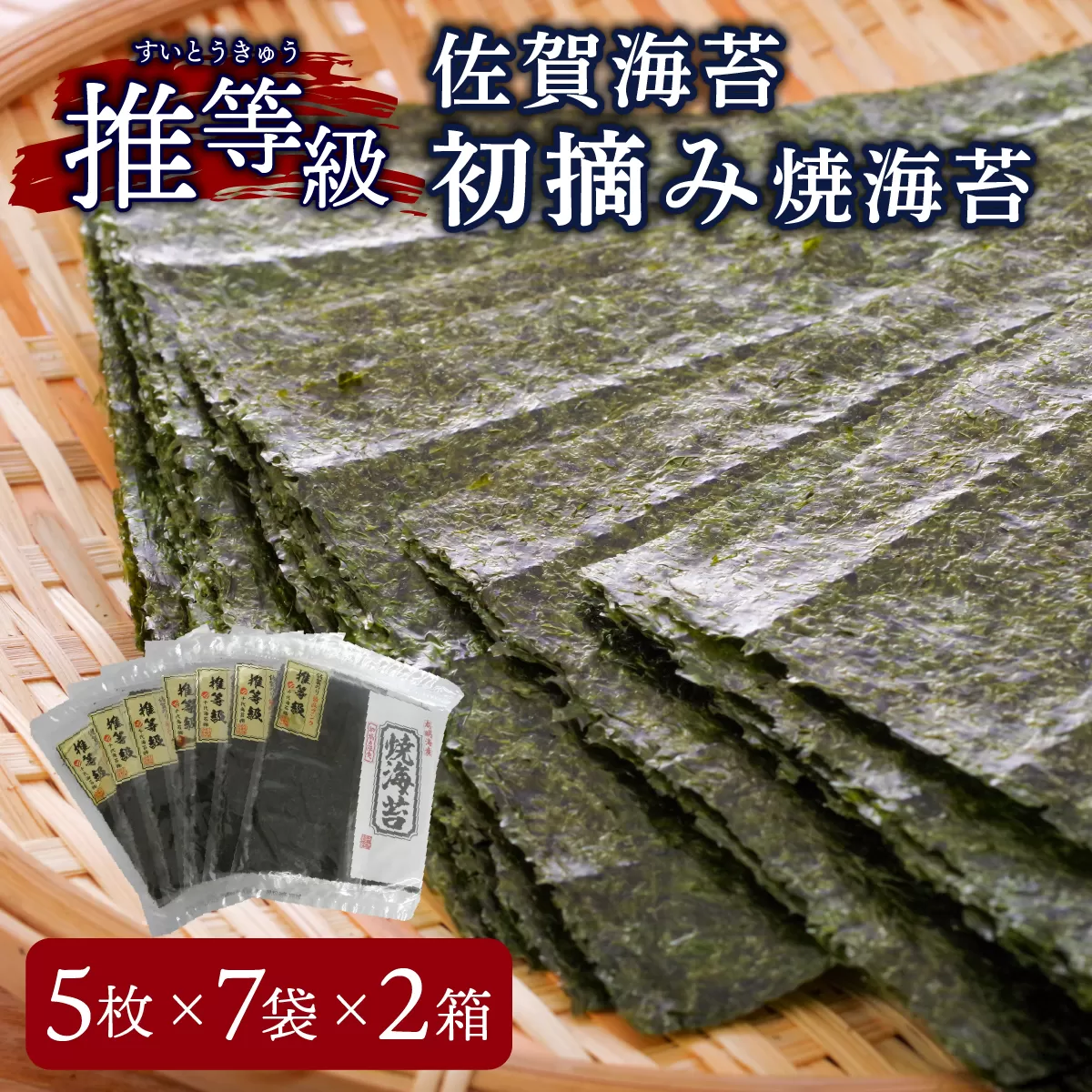 佐賀海苔 推等級初摘み焼海苔 5枚×7袋×2箱 【上峰町ふるさと納税】
