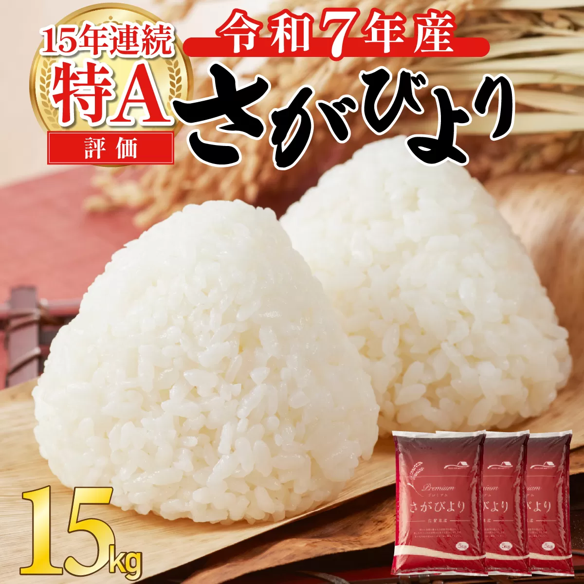 《先行予約》《2025年11月発送》 令和7年産 さがびより（精米）15kg