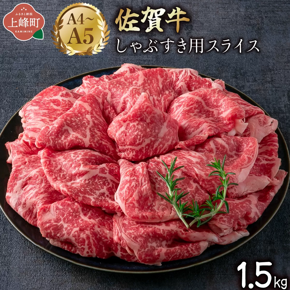 艶さし!【A4~A5】佐賀牛しゃぶすき用スライス 1.5kg (500g×3P) D-684-MP