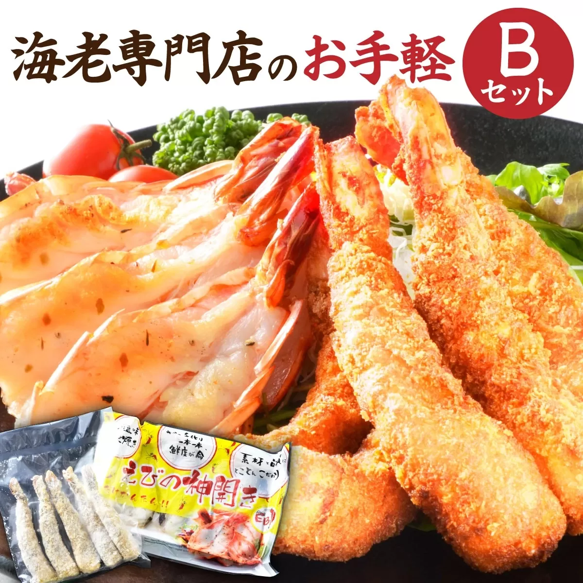 海老専門店のお手軽Bセット(神えびフライ/海老の神開き)【定期便12回】
