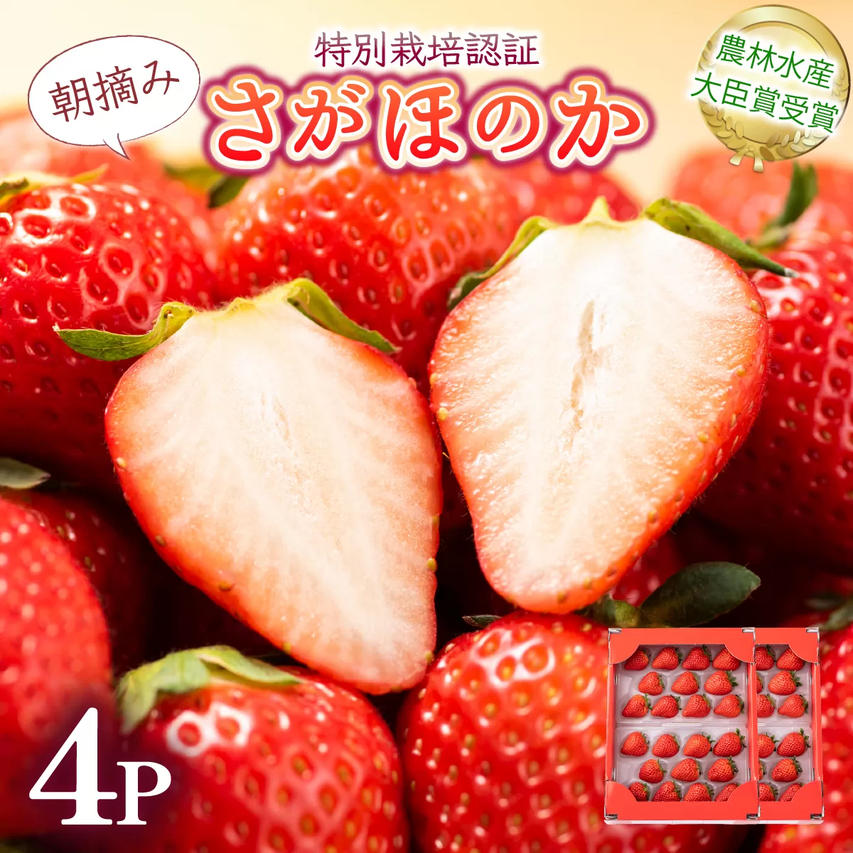 [先行予約・数量限定]あまい果汁溢れる最高級品質「さがほのか」約1kg(235g×4p)