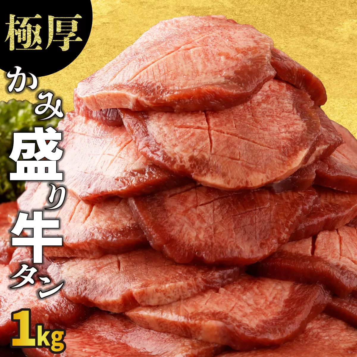 【訳あり】《極厚》かみ牛タン  1kg B-1108-AS