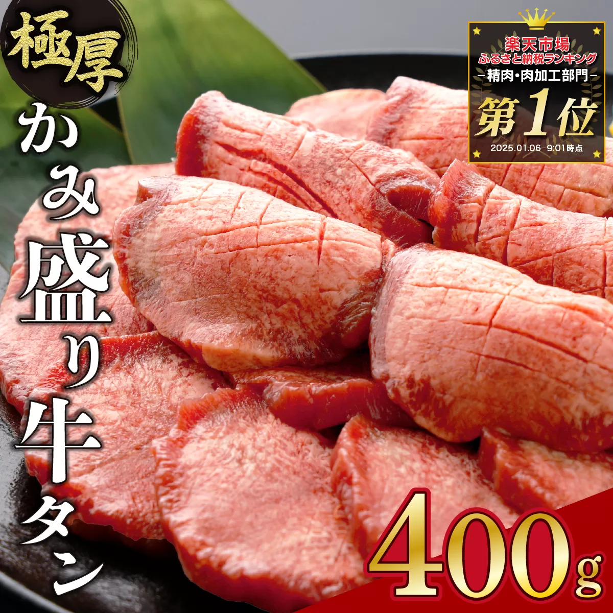 [極厚]かみ 牛タン 400g A-81-AS