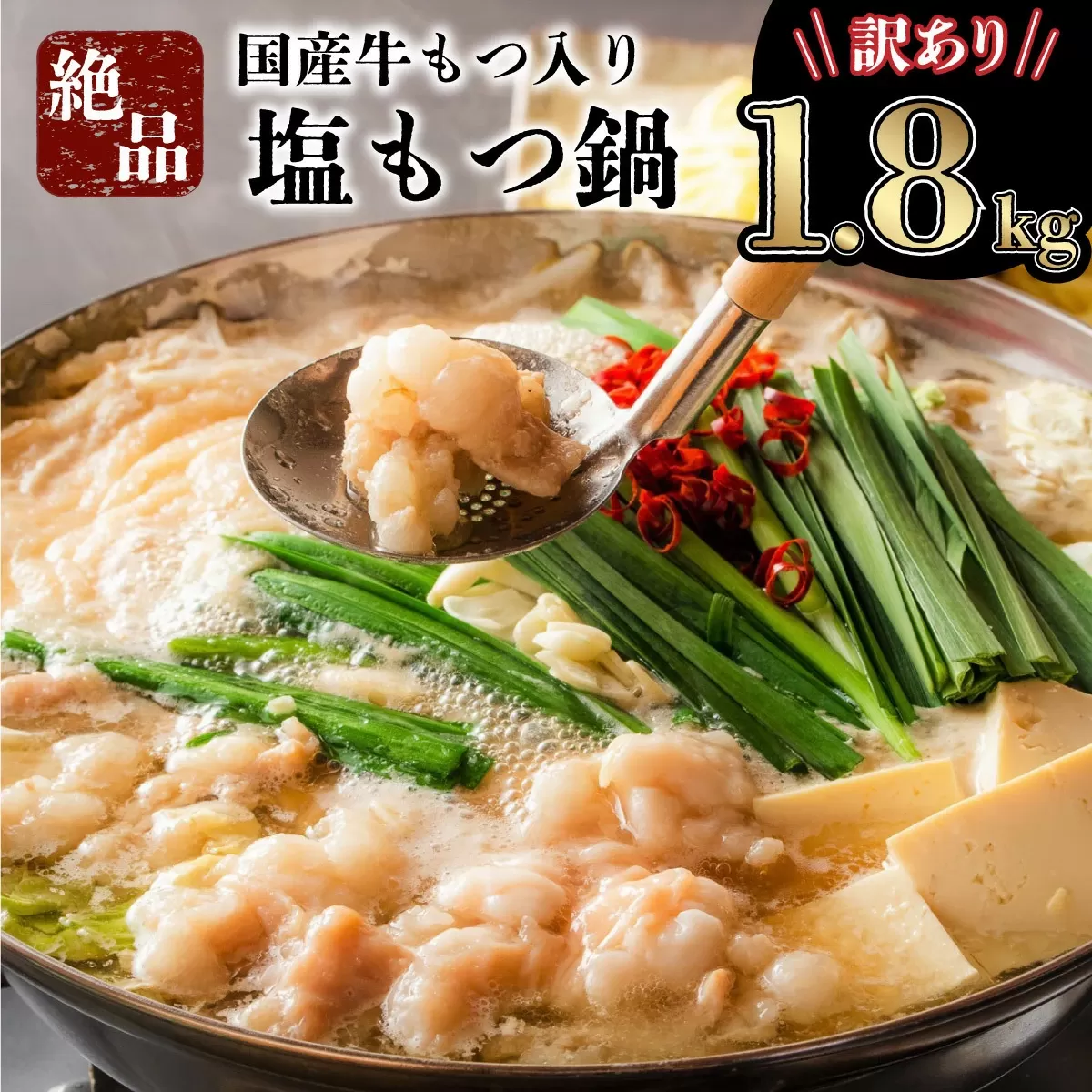【令和7年6月配送】【訳あり】国産牛モツ入りの絶品塩もつ鍋（1800g）B-1031-PE(6)