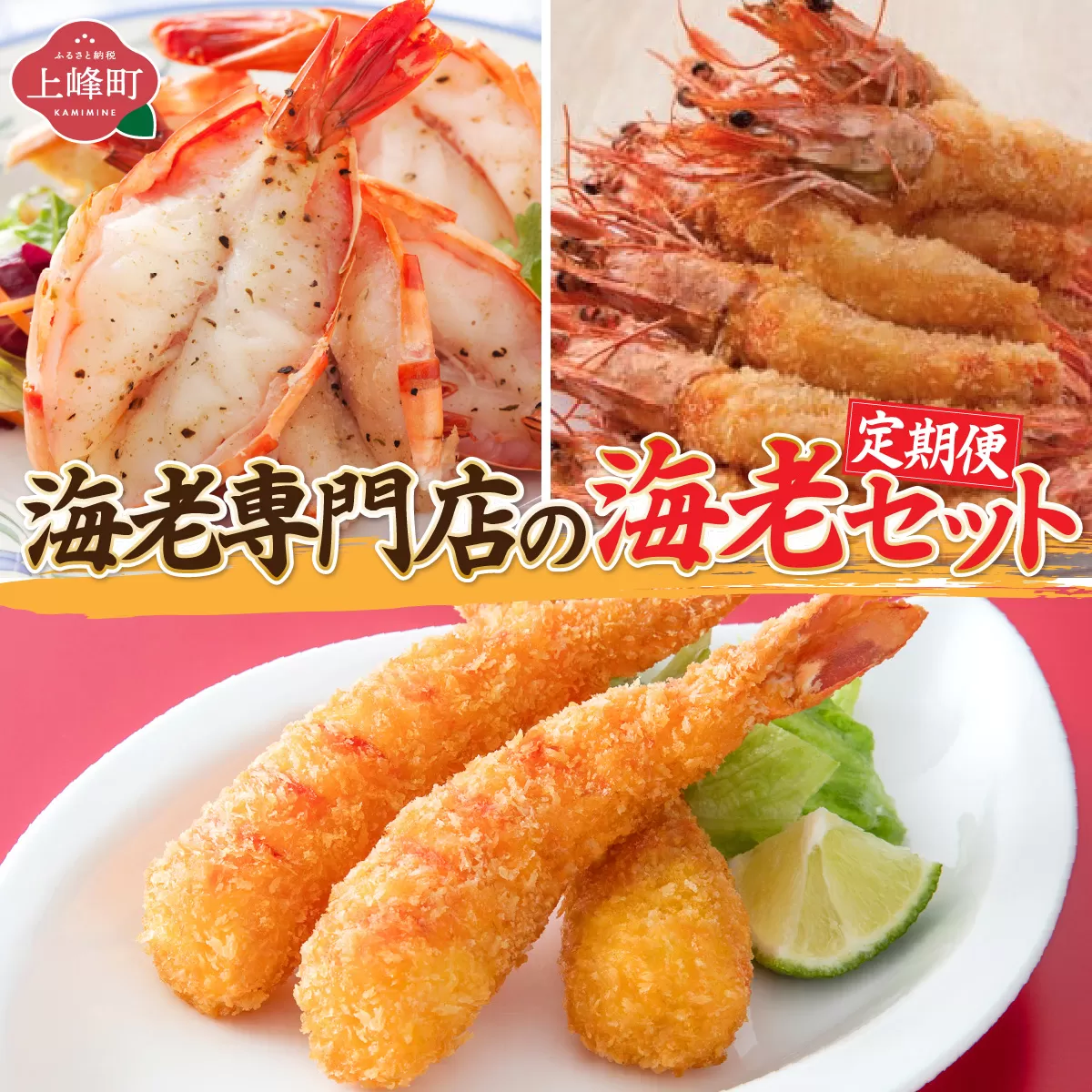 海老専門店の海老セット(えび姫/神えびフライ/海老の神開き)【定期便12回】