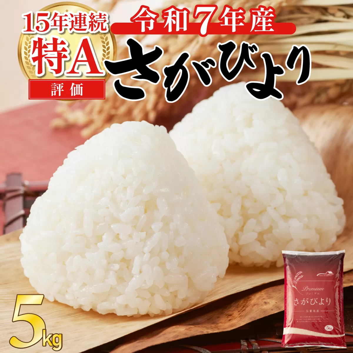 《先行予約》《2026年2月発送》 令和7年産 さがびより（精米）5kg