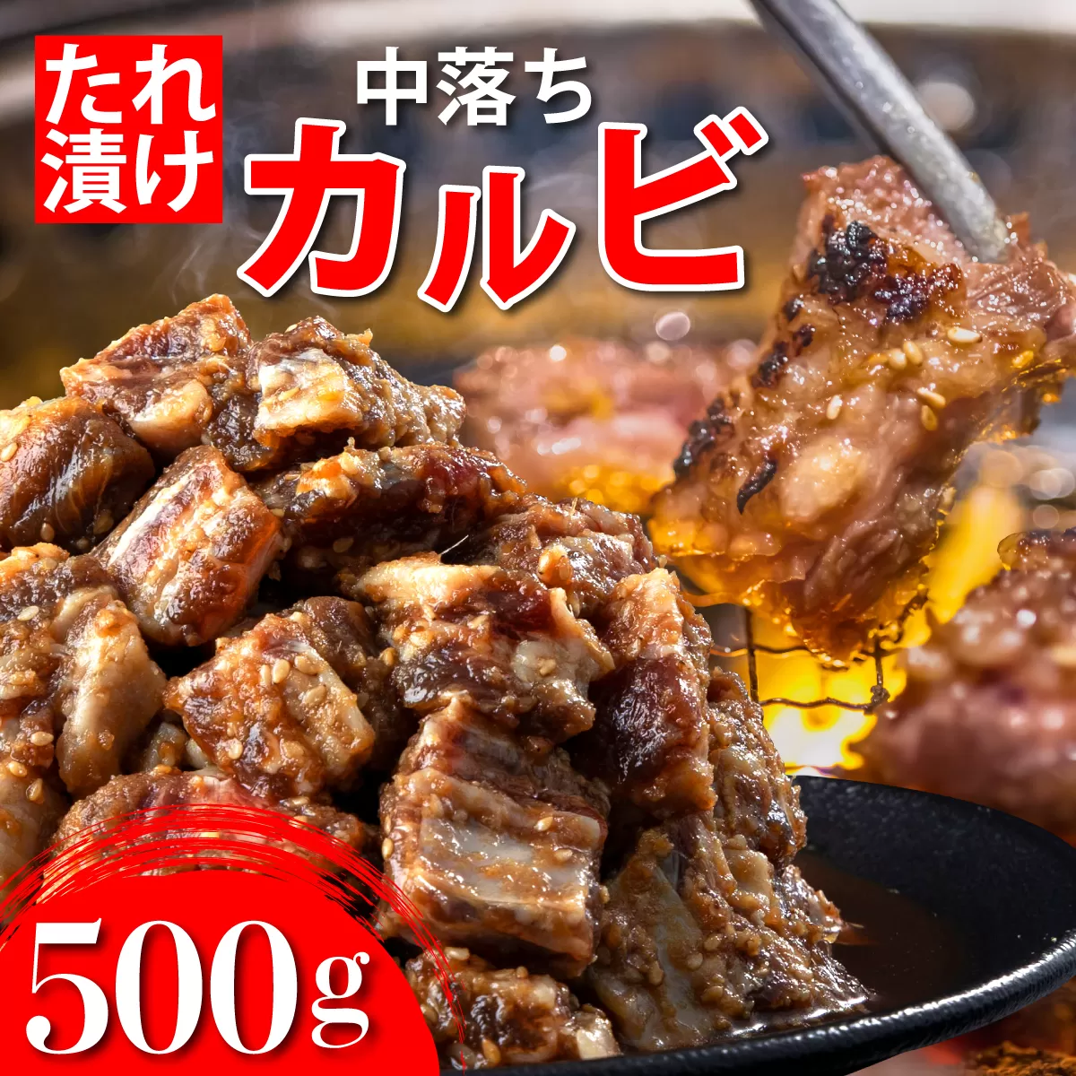 秘伝のタレ漬け!牛中落ちカルビ 500g【A-94-AS】