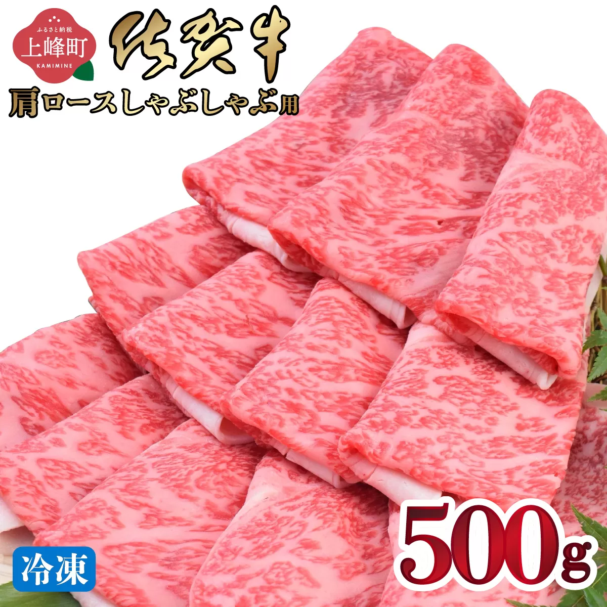 「佐賀牛」肩ロースしゃぶしゃぶ用 500g【2026年2月・冷凍配送】