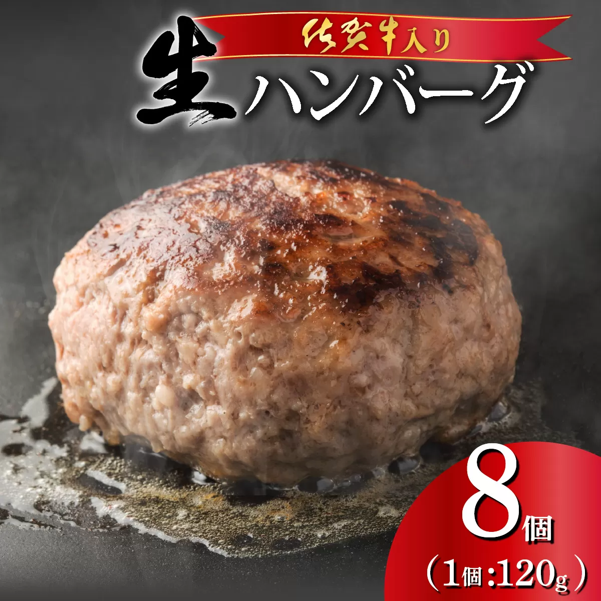 ふっくらジューシー!佐賀牛ハンバーグ 120g×8個 ※一部配送不可地域有り