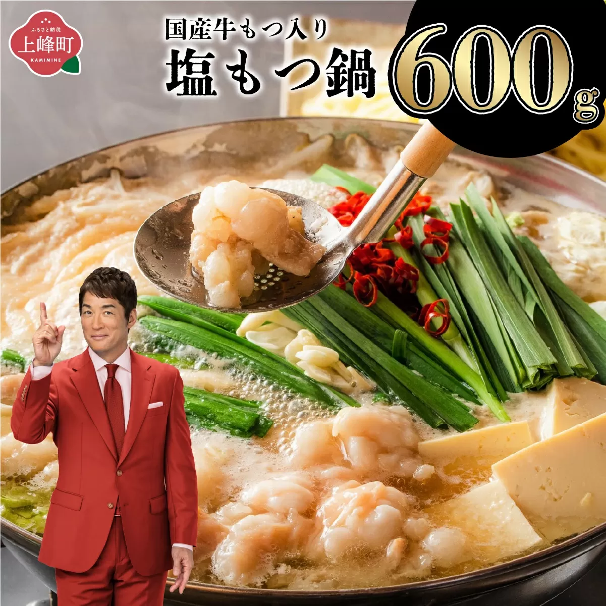 【令和8年1月配送】5〜6人前 国産牛モツ入りの絶品塩もつ鍋（600g）B-1003-PE(1)