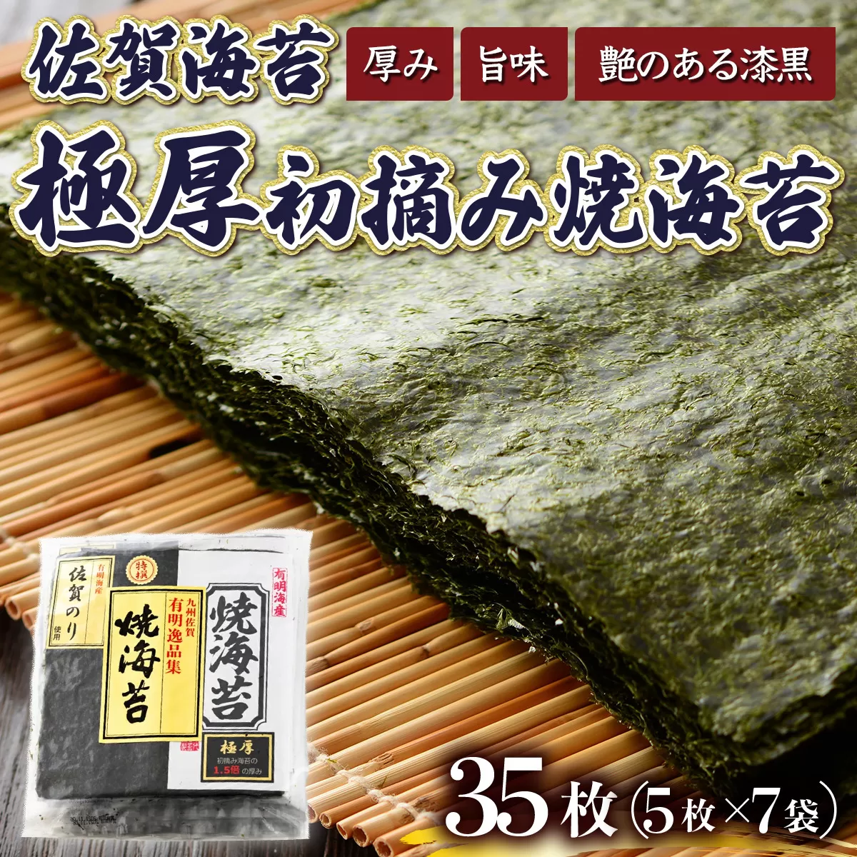 佐賀海苔 極厚初摘み焼海苔7袋 （定期便年6回）H-336　【上峰町ふるさと納税】