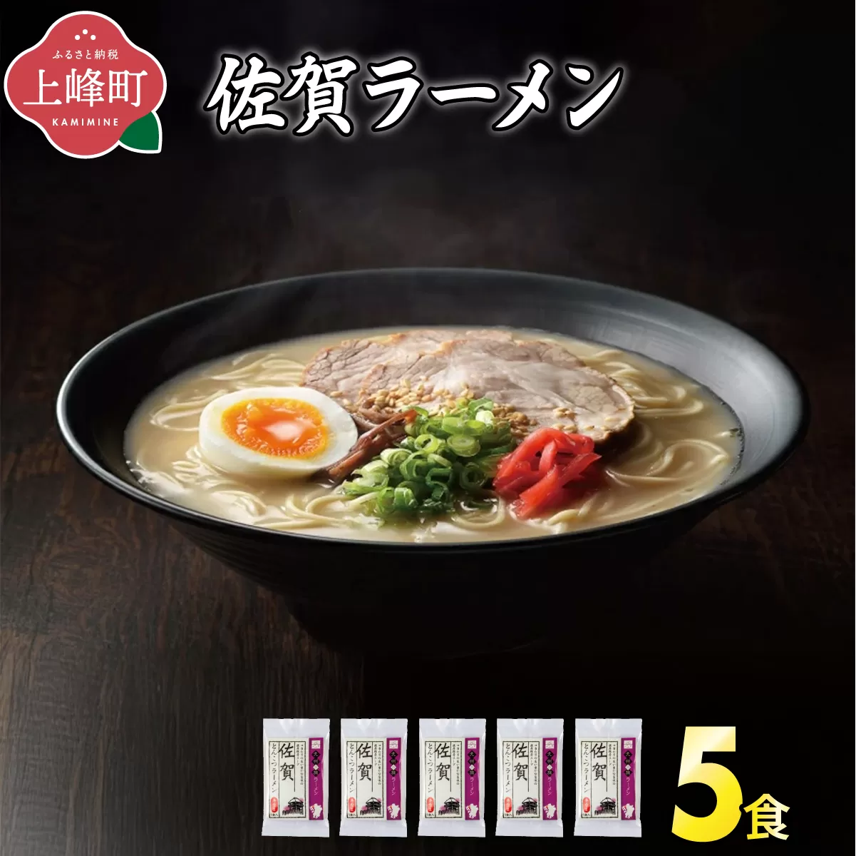＜九州の旅ラーメンセット＞佐賀ラーメン5食 | ギフト プレゼント 九州ラーメン ラーメン 中華麺 らーめん お取り寄せグルメ ご当地グルメ 食べ物 半生麺 おうち時間 とんこつ 食べ比べ 豚骨 とんこつラーメン 豚骨ラーメン 佐賀ラーメン