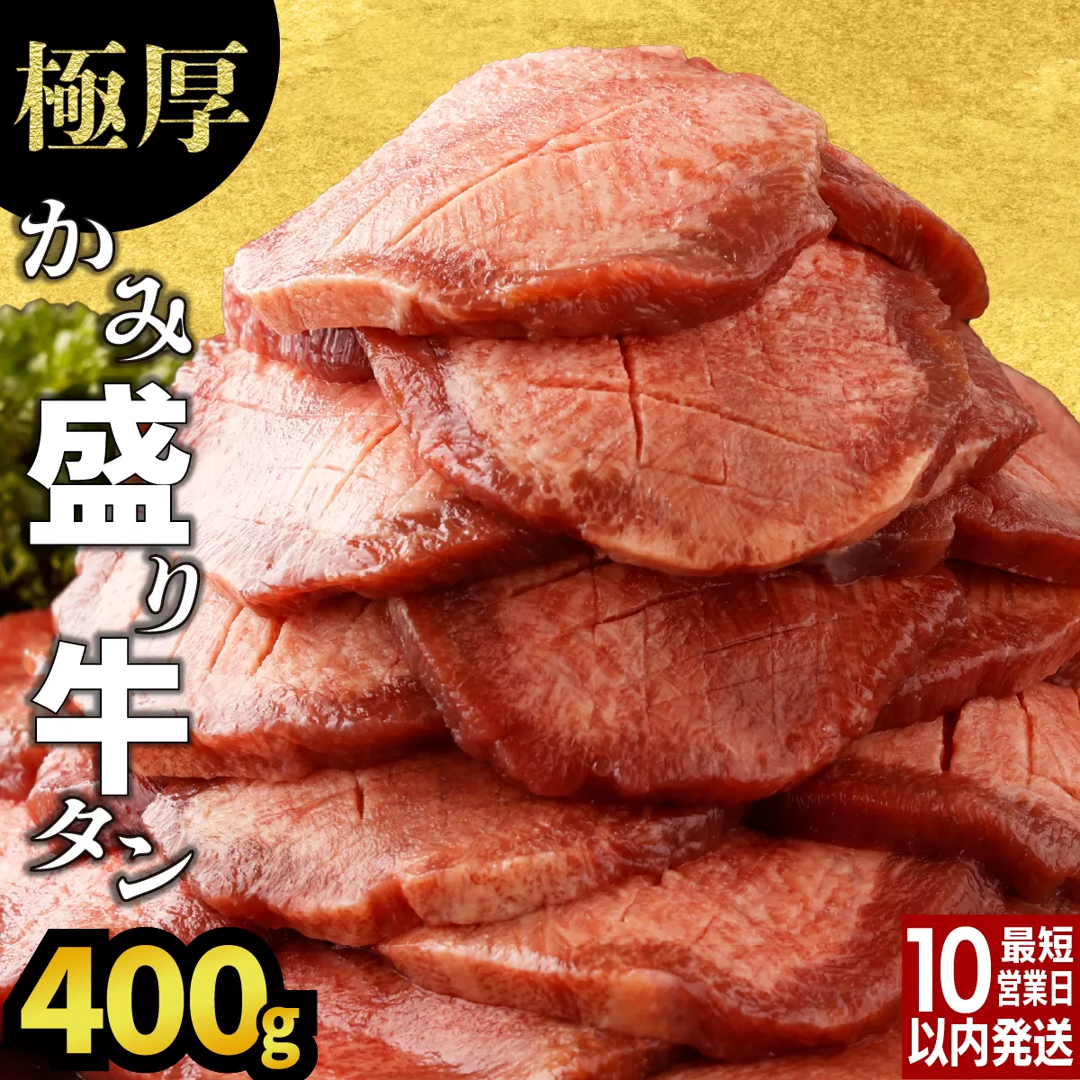 《極厚》かみ 牛タン 400g A-81-AS