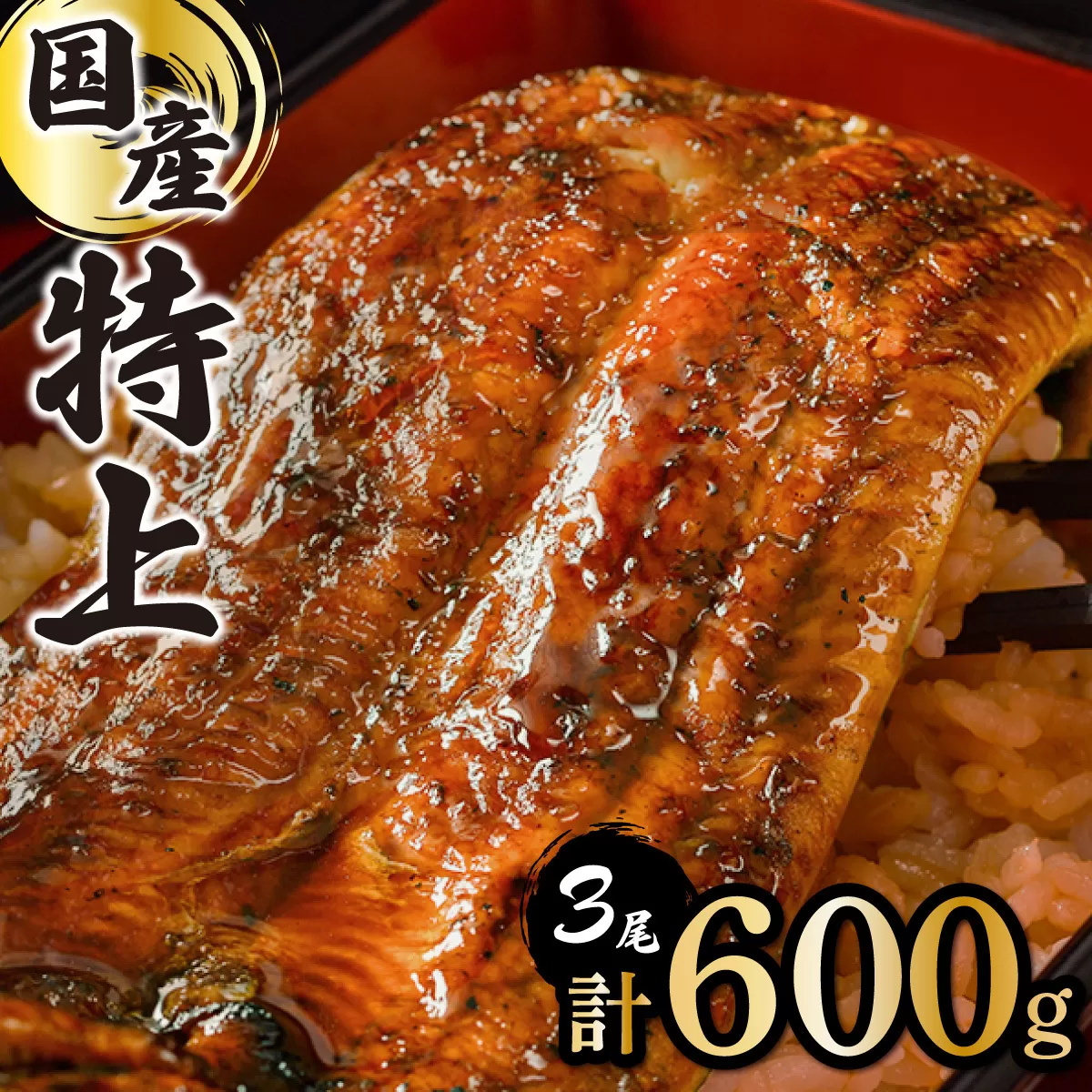 ≪7営業日以内発送≫【数量限定】『国産』うなぎ蒲焼 3尾 計600g ※一部発送不可地域あり【D-625-PE】