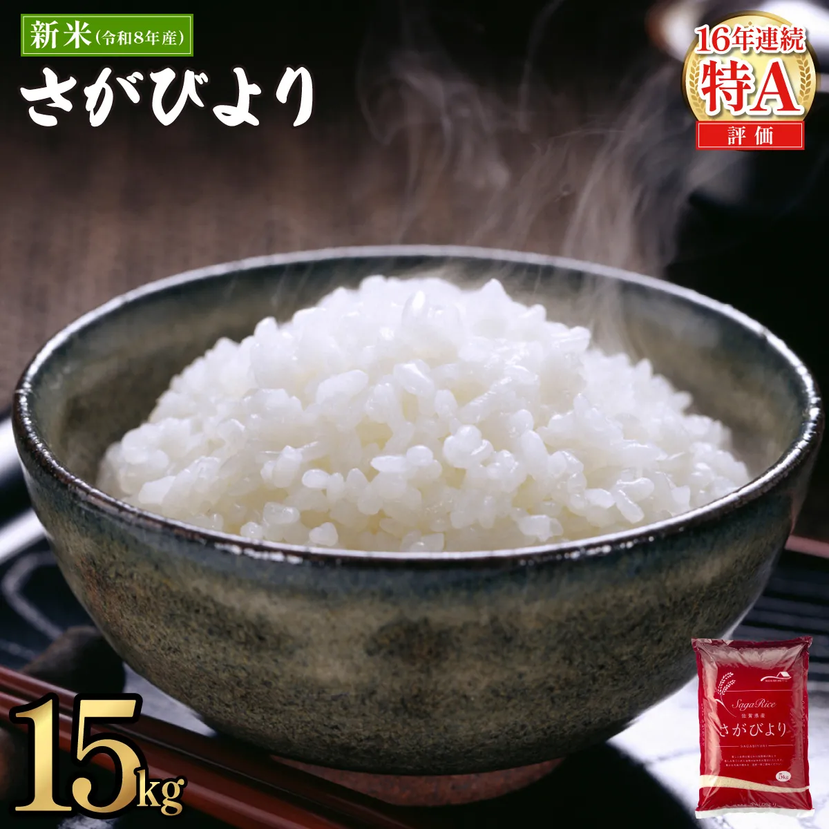 《10月以降順次発送》令和8年産 新米 さがびより 佐賀県産（精米）15kg