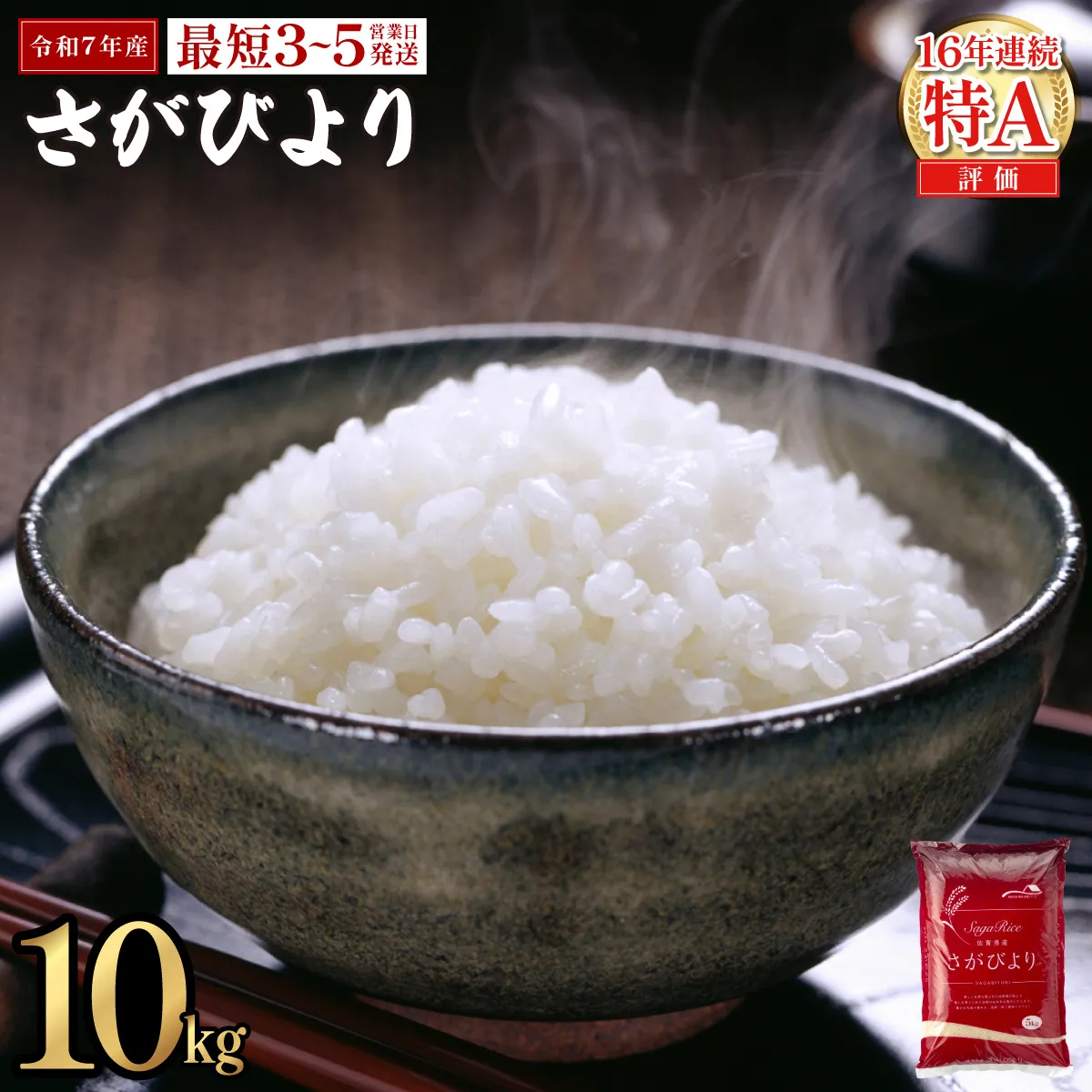 《最短(3〜5営業日)発送》 令和7年産 さがびより（精米）10kg