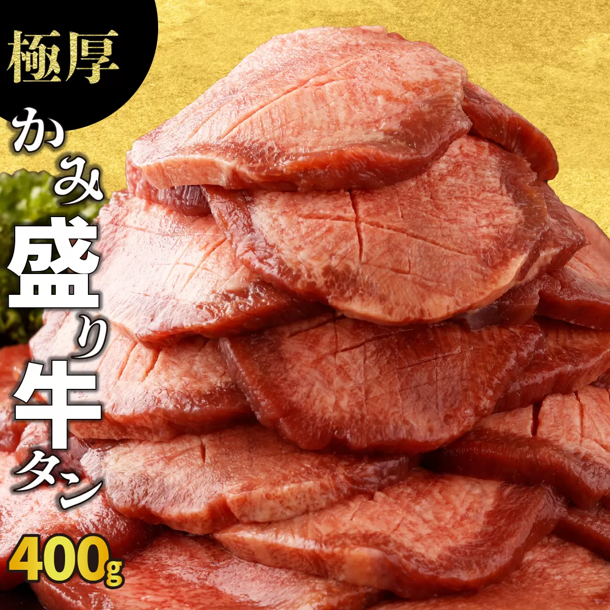【訳あり】《極厚》かみ牛タン 400g 【A-81-AS】