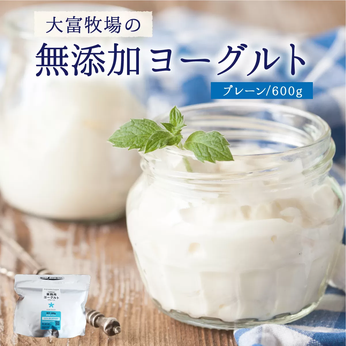 大富牧場の無添加ヨーグルト プレーンヨーグルト 600g×1