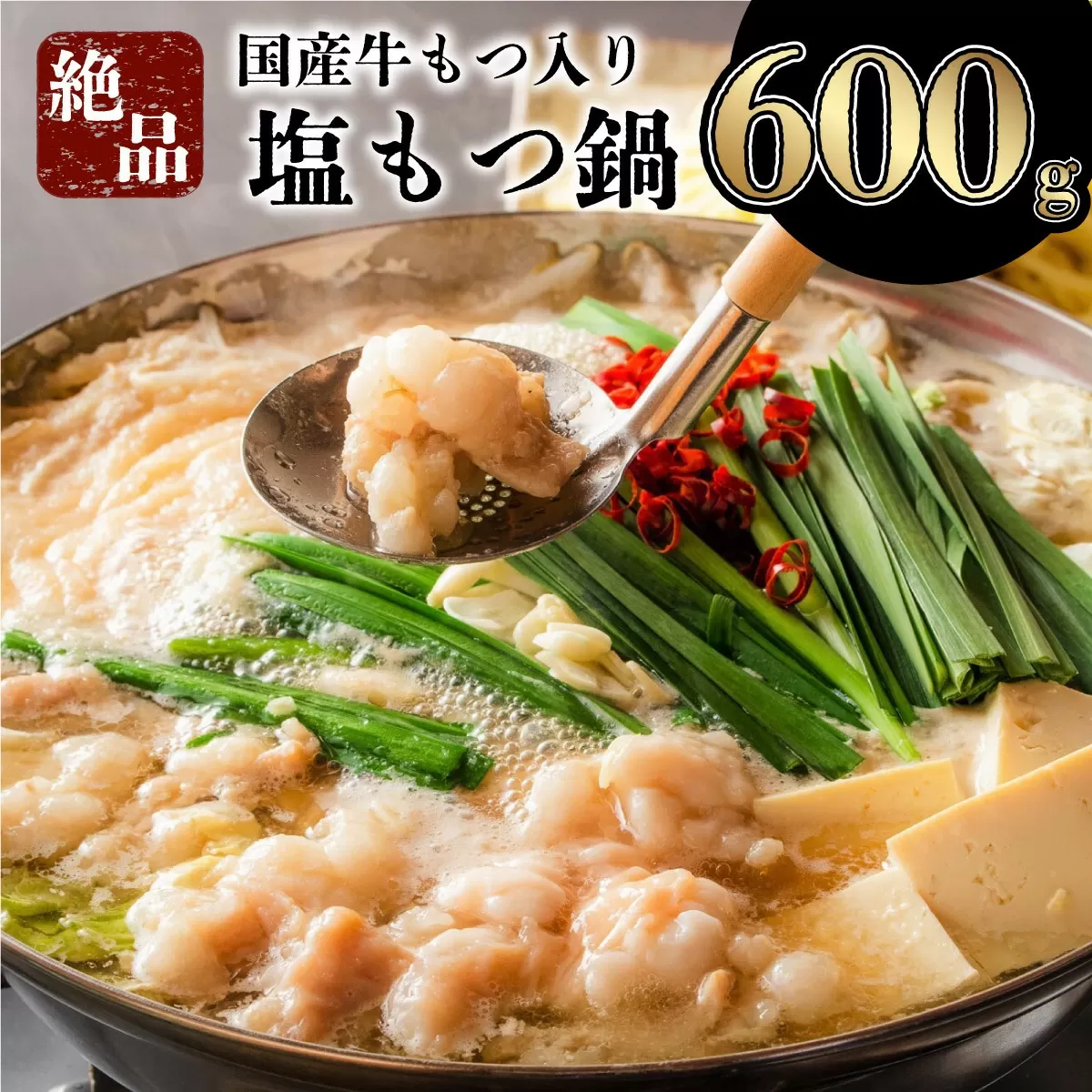【令和7年6月配送】5〜6人前 国産牛モツ入りの絶品塩もつ鍋（600g）B-1003-PE(6)