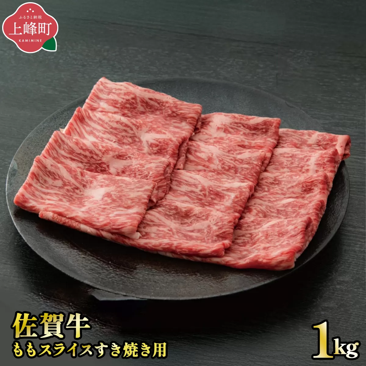 《脂身少なめ》「佐賀牛」ももスライス 1000g【2026年2月・冷凍配送】