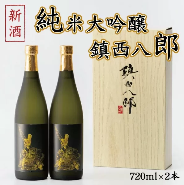 【新酒】純米大吟醸 鎮西八郎 720ml×2本 C-524　【上峰町ふるさと納税】