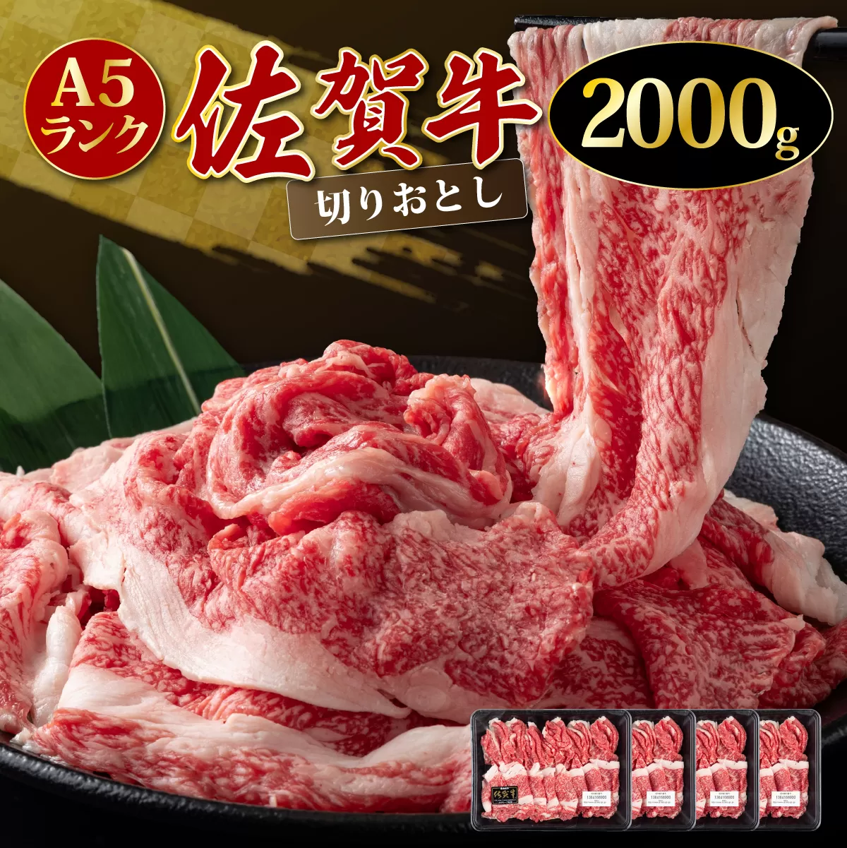 「佐賀牛」切り落とし2000g 【チルド配送】