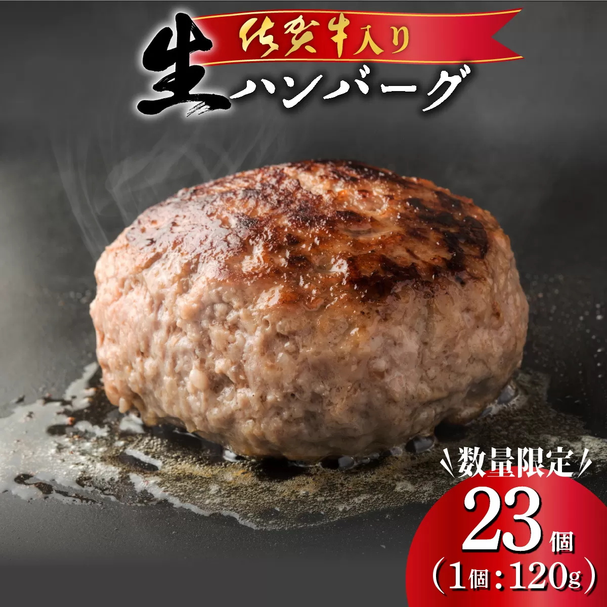 ふっくらジューシー！佐賀牛入り生ハンバーグ 120g×23個　※一部配送不可地域有り