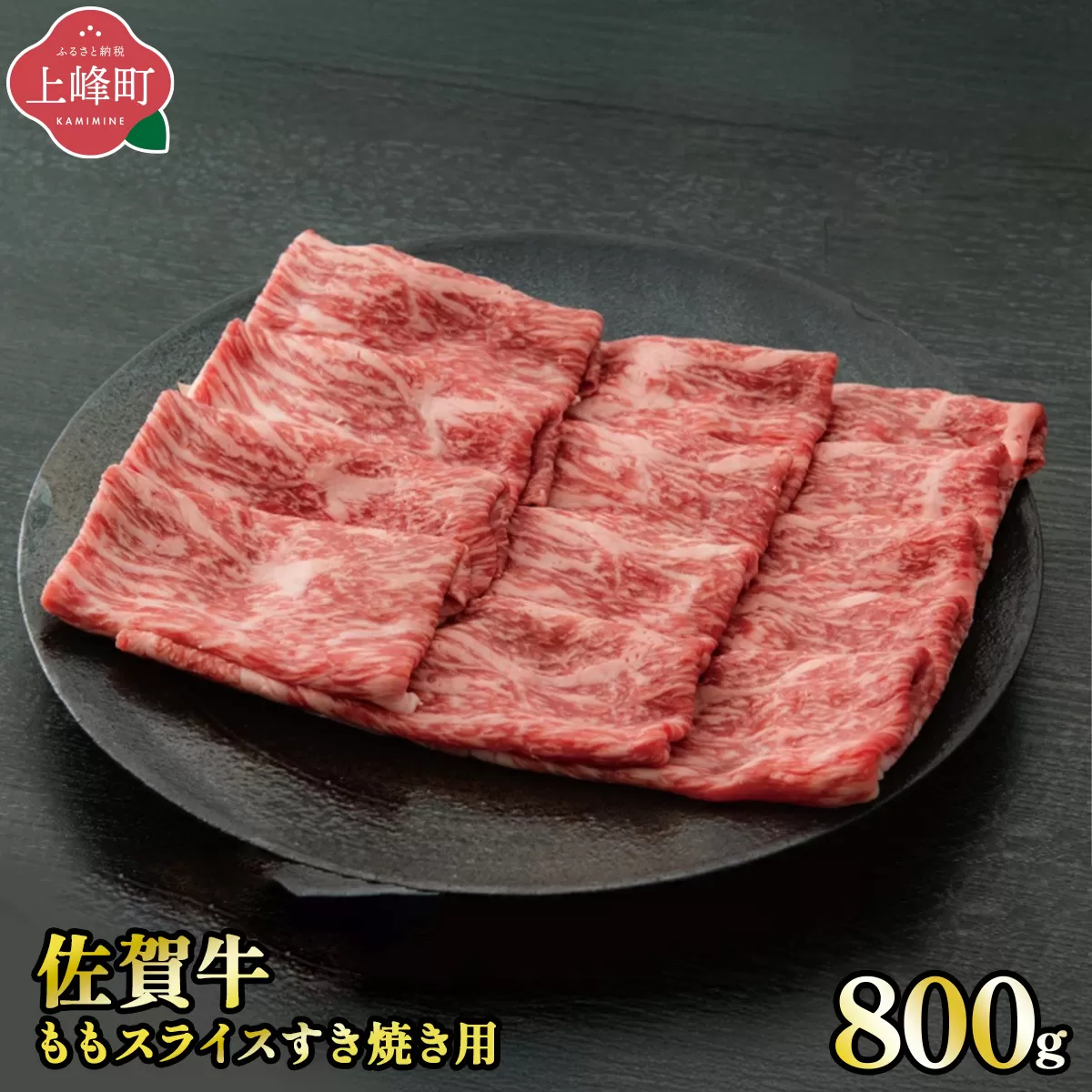 《脂身少なめ》「佐賀牛」ももスライス 800g【2026年2月・冷凍配送】