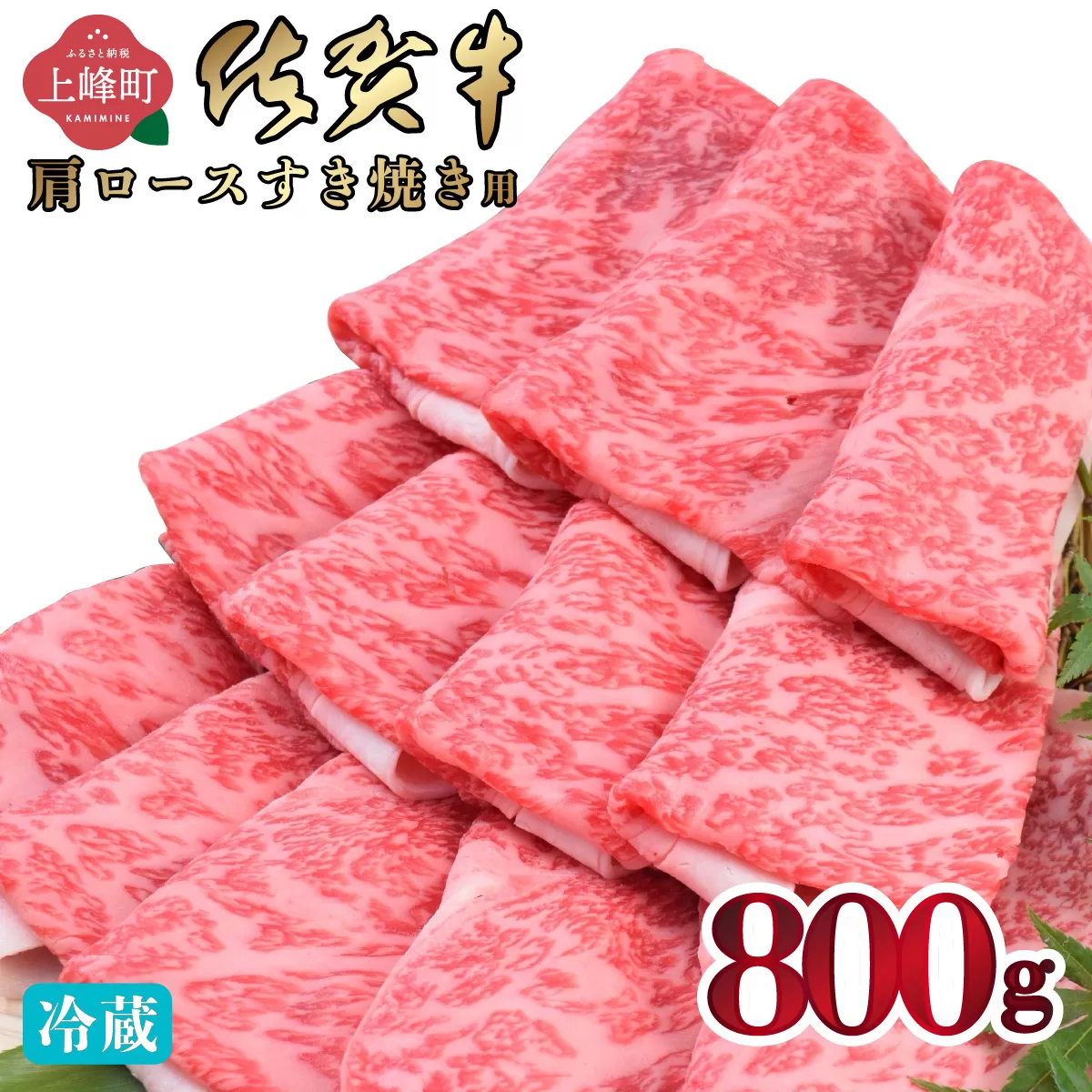 「佐賀牛」肩ロースすき焼き用 800g【チルド配送】