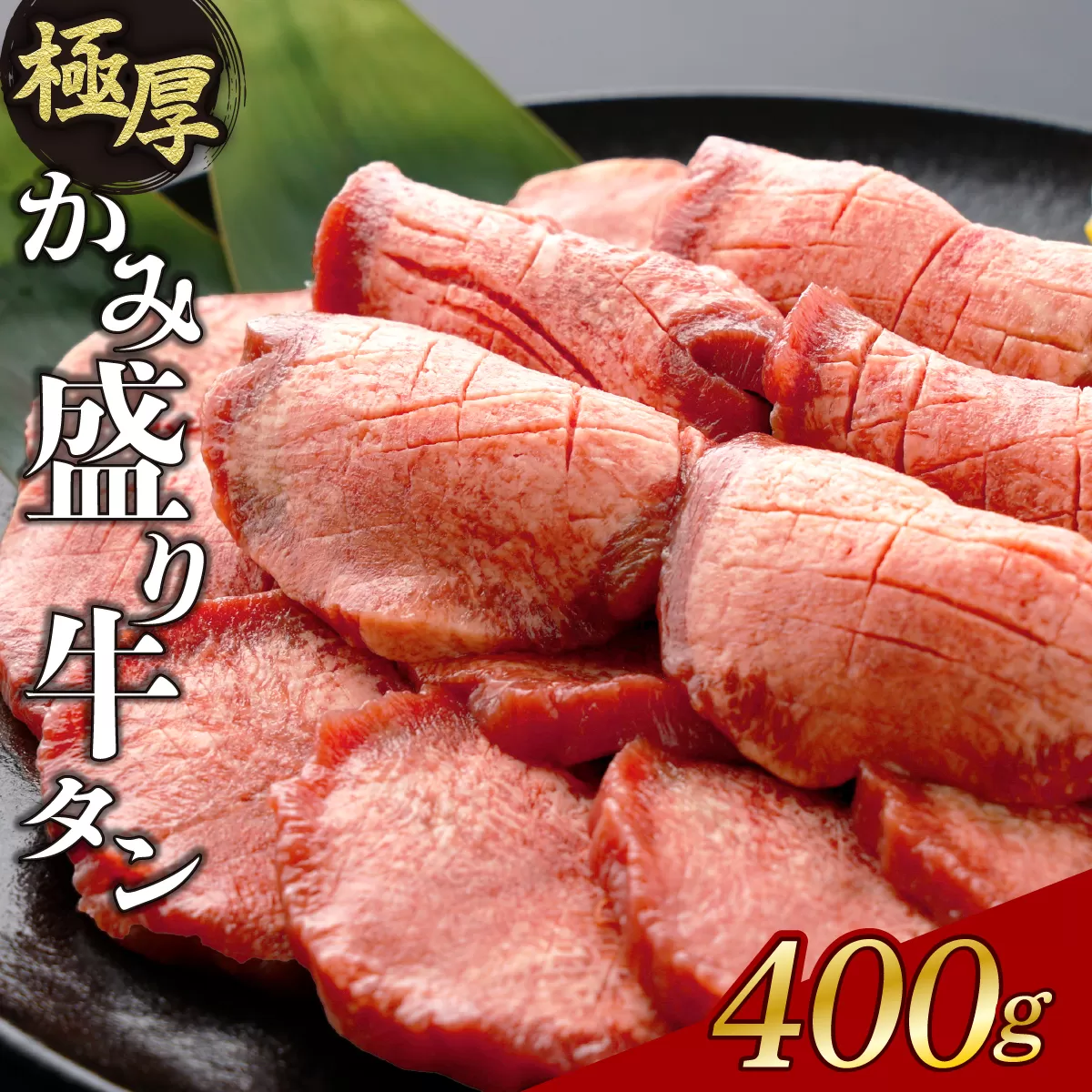 《極厚》かみ 牛タン 400g A-81-AS