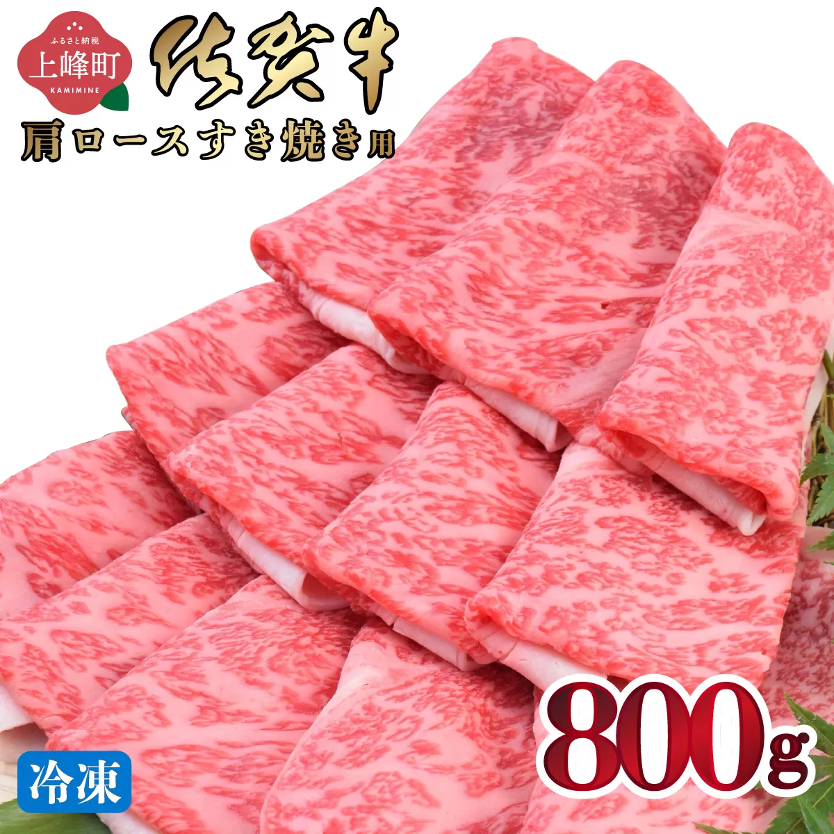 「佐賀牛」肩ロースすき焼き用 800g【2026年3月・冷凍配送】