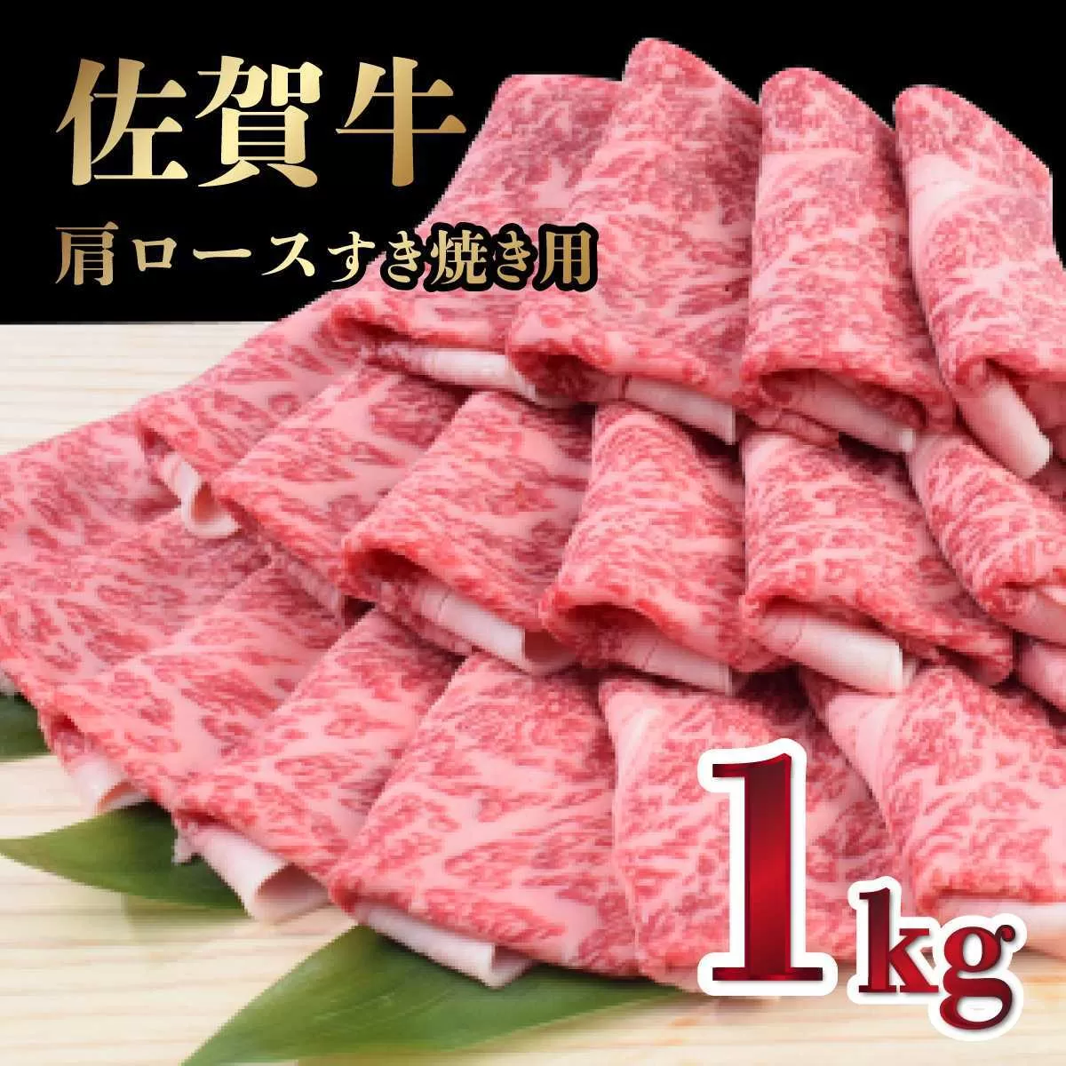【R7年6月配送】「佐賀牛」肩ロースすきやき用 1kg【冷凍配送】