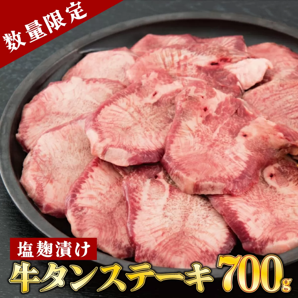 【数量限定】700g 塩麹漬け 牛タンステーキ 
